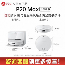 石头 P20 Max扫地机器人扫拖一体清洗全自动扫拖吸三合一 上下水版本