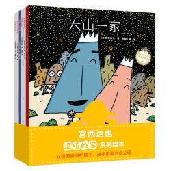 《大山一家》宫西达也温暖的家系列绘本