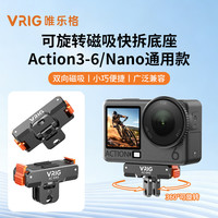 唯乐格 适用大疆action6/5pro/4/3可旋转金属磁吸折叠快拆底座Osmo Nano磁吸快拆转接座相机骑行支架配件