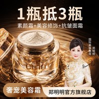 郑明明 奢宠美容霜提亮贵妇素颜霜抗皱紧致保湿美容经典面霜膏正品