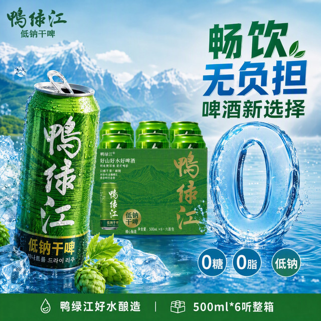 鸭绿江 啤酒罐装 风味低钠干啤零糖零脂500ml*6罐