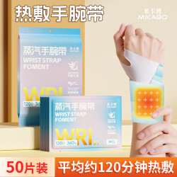 米卡博 蒸汽暖腕带 50片 （丹参+艾草）
