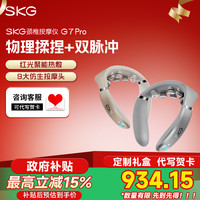 SKG 生日礼物SKG颈椎按摩仪G7Pro肩颈脖子多功能颈部揉捏热敷护颈仪脖子按摩神器
