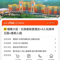 长颈鹿城堡酒店+森林王国3人套票+提前入园 946元