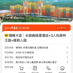 长颈鹿城堡酒店+森林王国3人套票+提前入园 946元