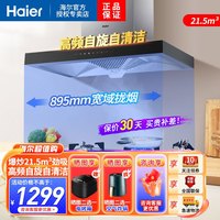 海尔 顶吸式抽油烟机21.5立方大吸力家用高频自清洗420Pa大风