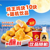 正新鸡排 鸡王鸡块10块+饮品随机套餐