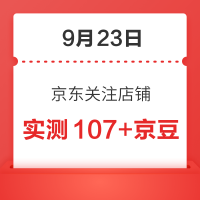 9月23日 京东关注店铺领京豆