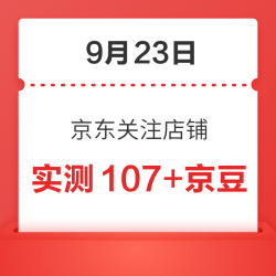9月23日 京东关注店铺领京豆