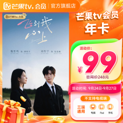 芒果TV 会员年卡