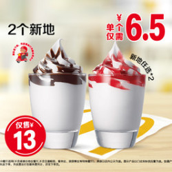 麦当劳 2个新地