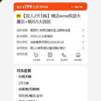 美团 横店wow旅游大厦店+畅玩5大园区 799元