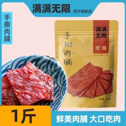 满满无限 靖江肉脯 500g 原味
