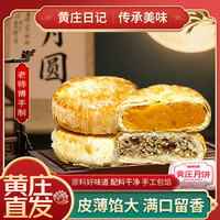 黄庄日记 酥皮月饼蛋黄五仁组合660g黄庄月饼团购中秋节送礼品送父母长辈