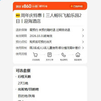 美团 周年庆特惠丨三人畅玩飞船乐园2日丨迎海酒店  860元