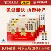 东湖 保健醋蜂蜜养生醋0添加盒装调节甘油三酯正宗山西特产送礼10ml 14支*1盒