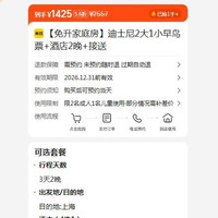 美团 迪士尼2大1小早鸟票+酒店2晚+接送 1425元