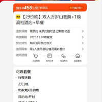 美团 双人万岁山套票+1晚高档酒店+早餐 458元