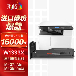 彩格 适用惠普W1333X 大容量硒鼓（M437/M439系列）