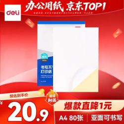 得力 21901 A4不干胶打印纸 白色亚光 80张