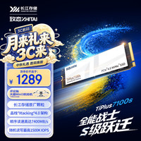致态 TiPlus7100s NVMe M.2接口 1TB 固态硬盘