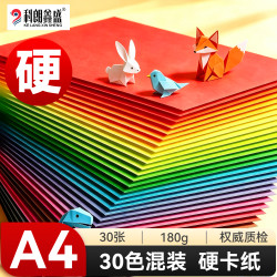 科朗鑫盛 A4硬卡纸彩色 加厚手工折纸制作材料 儿童学生幼儿园绘画剪纸彩纸硬纸彩卡纸a4180g30色混装30张