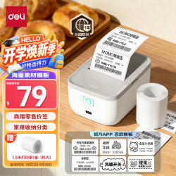 得力 Q5白 智能蓝牙热敏 50mm宽 标签打印机