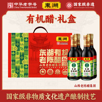 东湖 醋有机老陈醋6度礼盒0添加健康食醋纯粮酿造山西特产中华 300ml*4瓶