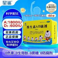 星鲨 维生素AD滴剂60粒婴儿童补维a维d夜盲佝偻病夜盲症维生素ad