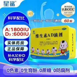 星鲨 维生素AD滴剂60粒婴儿童补维a维d夜盲佝偻病夜盲症维生素ad