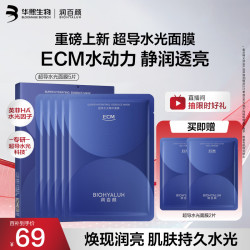 润百颜 华熙生物超导水光精华面膜5片 赠同款2片 共7片