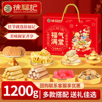徐福记 福气满堂1200g