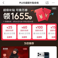 京东 PLUS超级补贴会场 领满200-25/480-60/1000-100元等1655元PLUS超级补贴优惠券