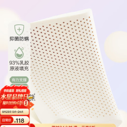 水星家纺 乐岚93%天然乳胶颈椎枕头抗菌防螨 乳胶颈椎枕头