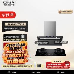 方太 L10-AI+03-TEK20联动烟灶套装 智慧洗32风量油烟机+5.2kW火力70%热效定时防干烧天然气灶