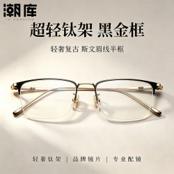 潮库 超轻钛眉线半框近视镜+1.74防蓝光镜片