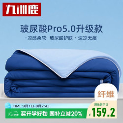 九洲鹿 小冰被Pro5.0夏凉被玻尿酸凉感被子夏季空调被可水洗薄被芯夏被
