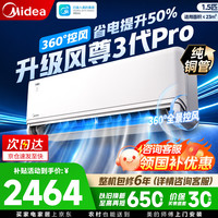 美的 空调挂机风尊三代PRO大1.5匹一级能效全面舒适风四季空调挂机风尊 三代PRO  大1.5匹 双排铜管