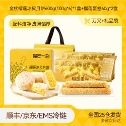 榴芒一刻 榴莲蛋卷榴莲冰皮月饼礼盒高端中秋礼盒送礼团购礼品