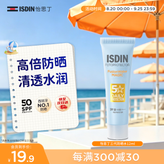 怡思丁 多维光护沁融水感防晒液 SPF50+ PA+++ 12ml
