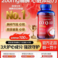 PLUS会员：普丽普莱 辅酶q10软胶囊高含量200mg240粒