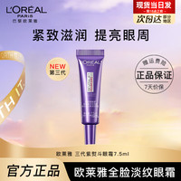 巴黎欧莱雅 欧莱雅紫熨斗全脸淡纹眼霜女化妆品小样眼袋黑眼圈护肤品第二代玻尿酸 紫熨斗眼霜7.5ml*1