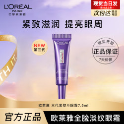 巴黎欧莱雅 欧莱雅紫熨斗全脸淡纹眼霜女化妆品小样眼袋黑眼圈护肤品第二代玻尿酸 紫熨斗眼霜7.5ml*1