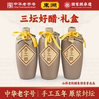 东湖 山西老陈醋6度坛装手工五年陈酿礼盒装中华山西特产送礼 600ml*3坛