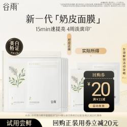 谷雨 光甘草美白奶皮面膜 30ml+1.5ml*2