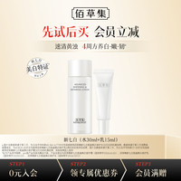佰草集 新七白美白修护水乳面霜精华白泥面膜体验旅行中小样试用装护肤品 肌能焕白修护水30ml+乳15ml