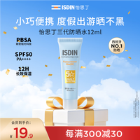 怡思丁 多维光护沁融水感防晒液 SPF50+ PA+++ 12ml