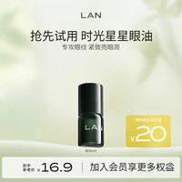 蘭 兰星星眼油抗皱修护淡化细纹保湿眼部精华礼物 小样1ml
