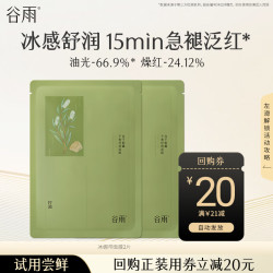 谷雨 白千冰绷带面膜2片舒缓褪红平衡舒颜小样体验试用旅行装