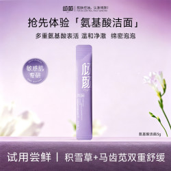 倾颜 氨基酸温和洁面乳小样3g